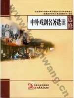 苏教版高三语文选修 中外戏剧名著选读